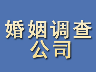 长白婚姻调查公司